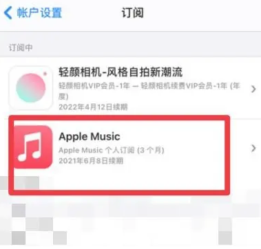 金波乡apple维修店分享Apple Music怎么取消自动收费