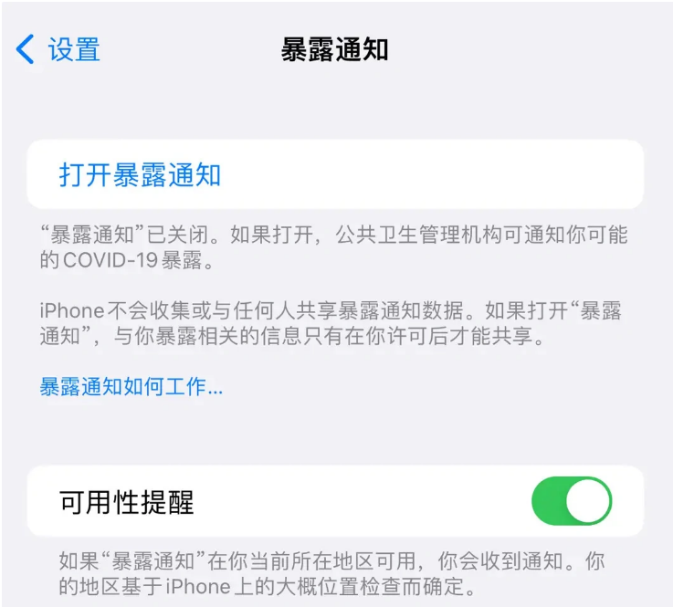 金波乡苹果指定维修服务分享iPhone关闭暴露通知操作方法 