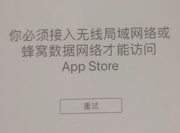 金波乡苹果服务网点分享无法在 iPhone 上打开 App Store 怎么办 