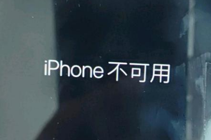 金波乡苹果服务网点分享锁屏界面显示“iPhone 不可用”如何解决 