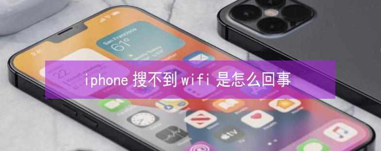 金波乡苹果13维修分享iPhone13搜索不到wifi怎么办 