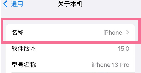 金波乡苹果13维修分享iPhone 13热点名字设置教程 