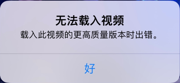 金波乡苹果手机维修分享iPhone 出现提示“无法载入视频”怎么办 