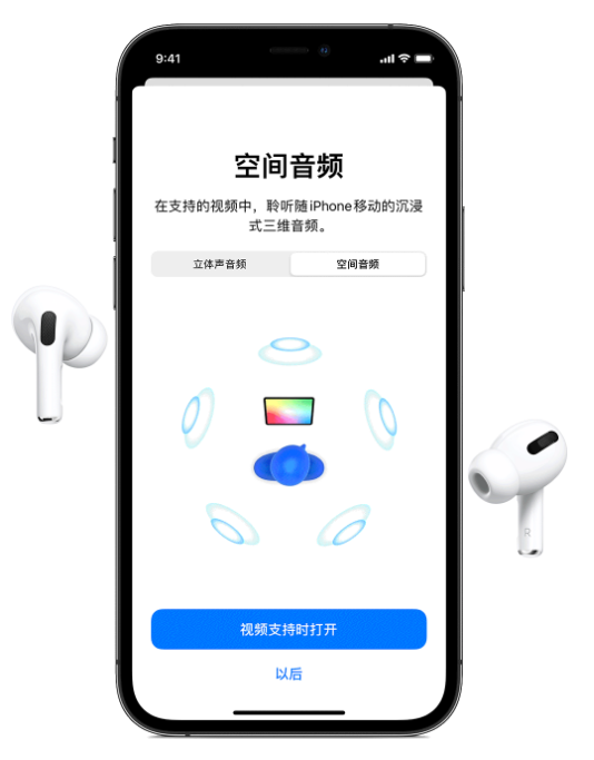 金波乡苹果手机维修分享Airpods Pro空间音频功能有什么用 